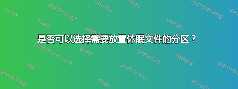 是否可以选择需要放置休眠文件的分区？