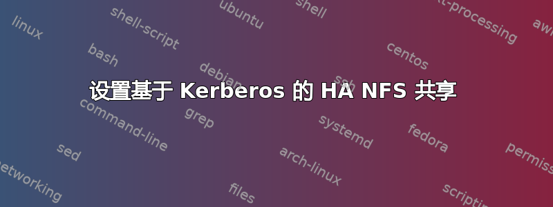 设置基于 Kerberos 的 HA NFS 共享