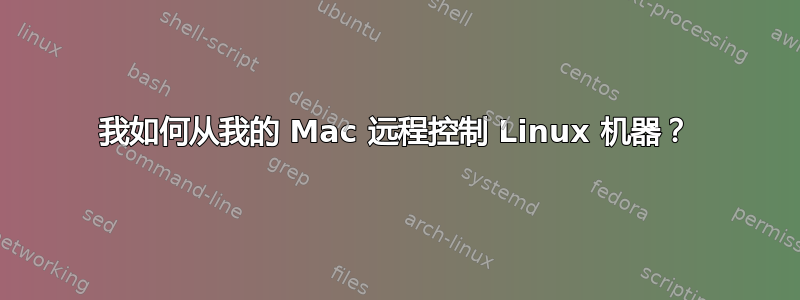 我如何从我的 Mac 远程控制 Linux 机器？