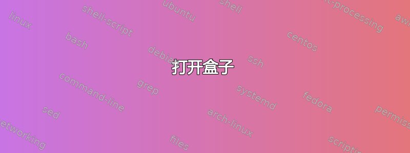 打开盒子