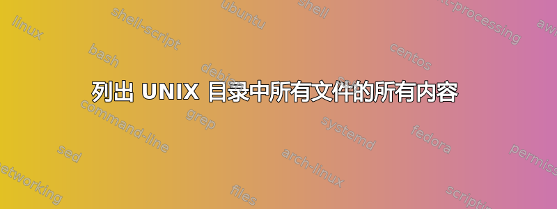 列出 UNIX 目录中所有文件的所有内容