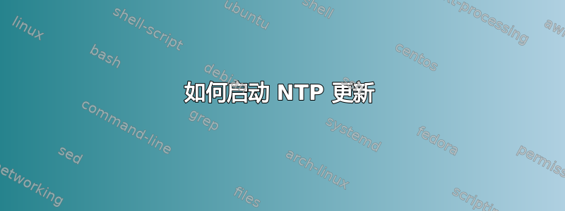 如何启动 NTP 更新