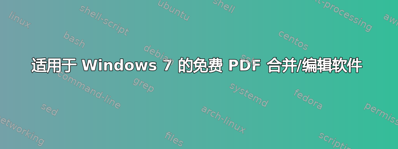 适用于 Windows 7 的免费 PDF 合并/编辑软件