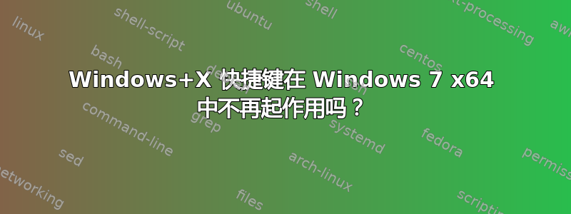 Windows+X 快捷键在 Windows 7 x64 中不再起作用吗？