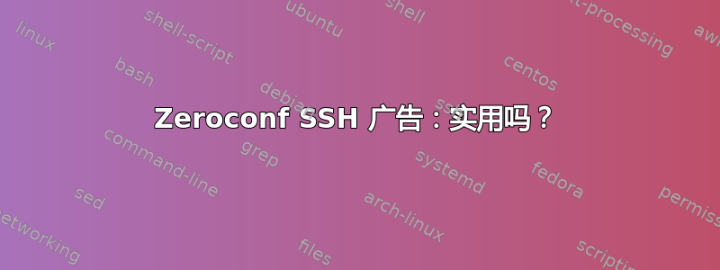 Zeroconf SSH 广告：实用吗？