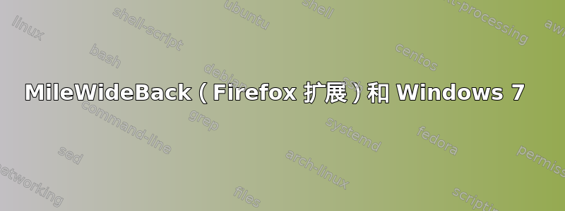 MileWideBack（Firefox 扩展）和 Windows 7 