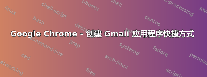 Google Chrome - 创建 Gmail 应用程序快捷方式