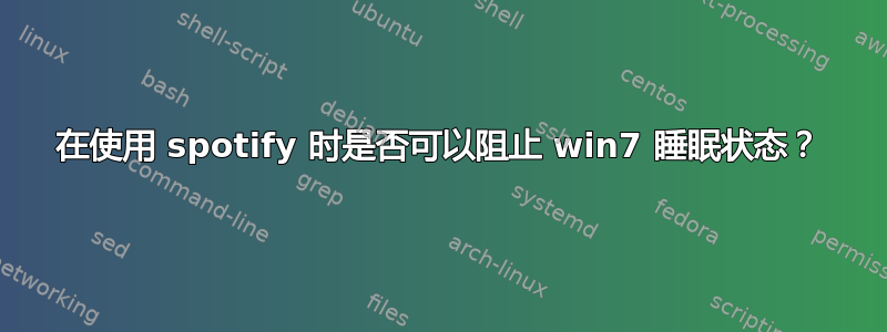 在使用 spotify 时是否可以阻止 win7 睡眠状态？