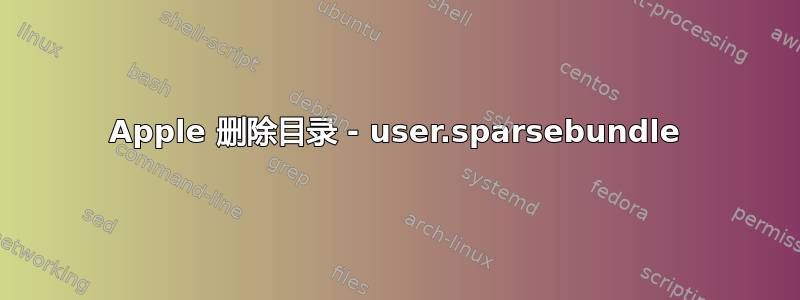 Apple 删除目录 - user.sparsebundle