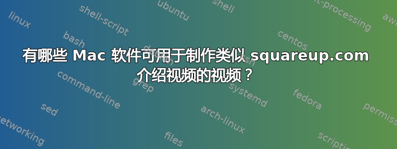 有哪些 Mac 软件可用于制作类似 squareup.com 介绍视频的视频？