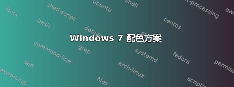 Windows 7 配色方案