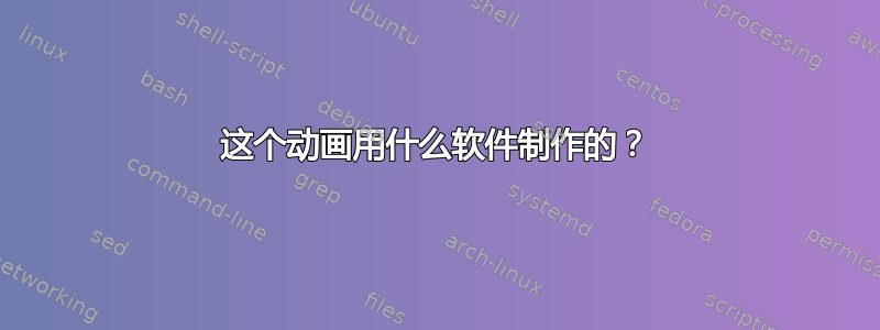 这个动画用什么软件制作的？