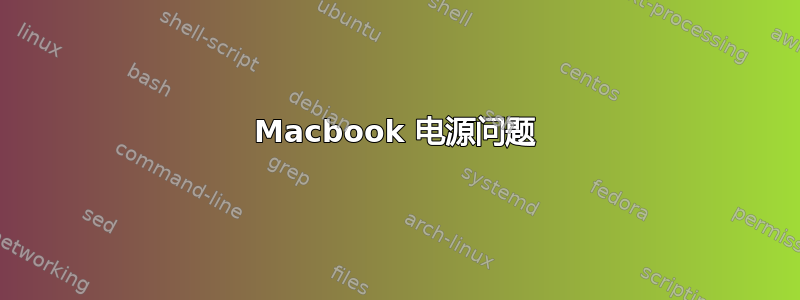 Macbook 电源问题