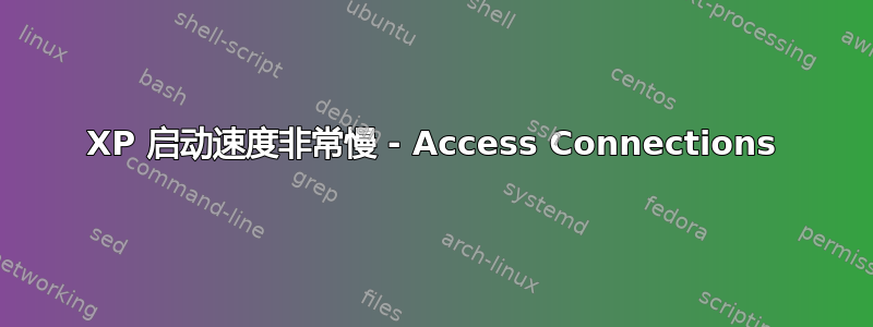 XP 启动速度非常慢 - Access Connections