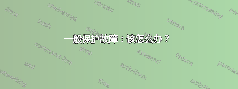 一般保护故障：该怎么办？