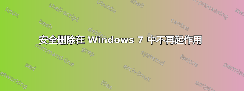 安全删除在 Windows 7 中不再起作用