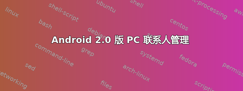 Android 2.0 版 PC 联系人管理