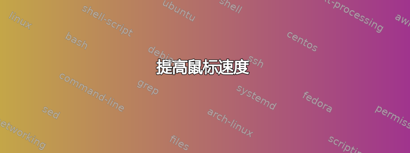 提高鼠标速度