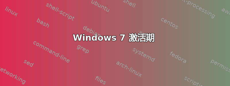 Windows 7 激活期