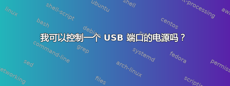 我可以控制一个 USB 端口的电源吗？