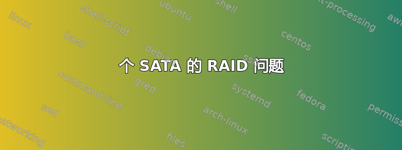 2 个 SATA 的 RAID 问题