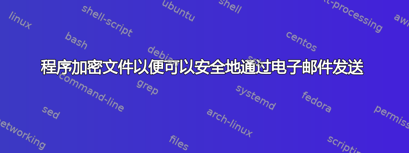 程序加密文件以便可以安全地通过电子邮件发送