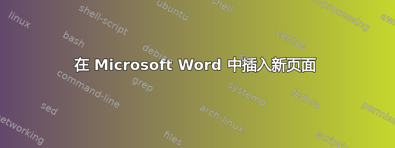 在 Microsoft Word 中插入新页面