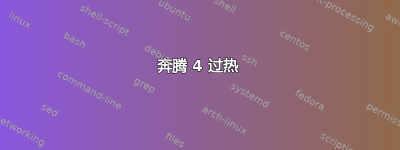 奔腾 4 过热