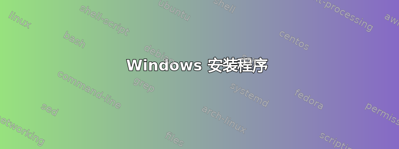 Windows 安装程序