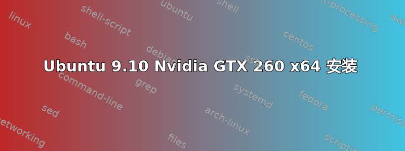 Ubuntu 9.10 Nvidia GTX 260 x64 安装