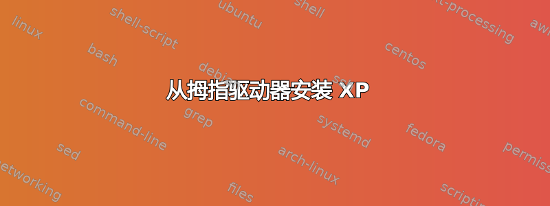 从拇指驱动器安装 XP 