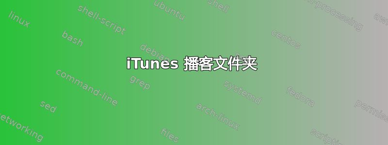 iTunes 播客文件夹