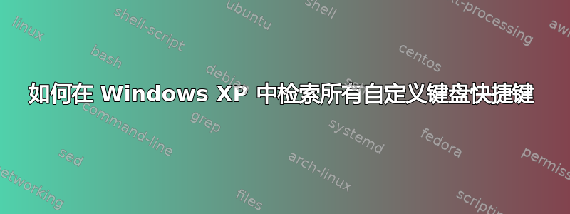 如何在 Windows XP 中检索所有自定义键盘快捷键