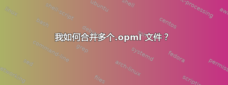 我如何合并多个.opml 文件？