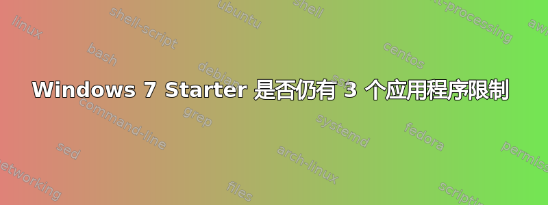 Windows 7 Starter 是否仍有 3 个应用程序限制