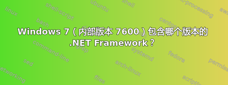 Windows 7（内部版本 7600）包含哪个版本的 .NET Framework？