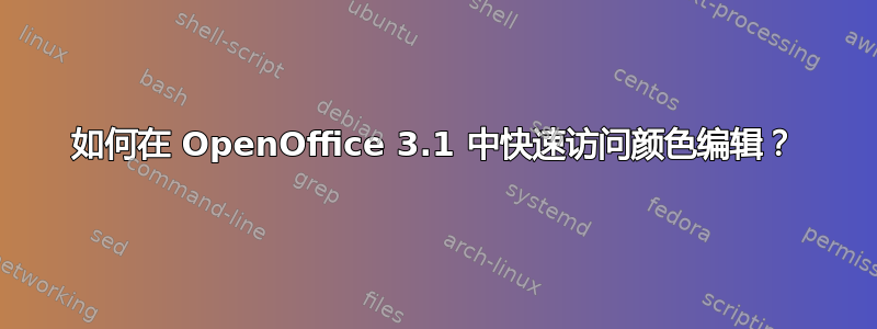 如何在 OpenOffice 3.1 中快速访问颜色编辑？