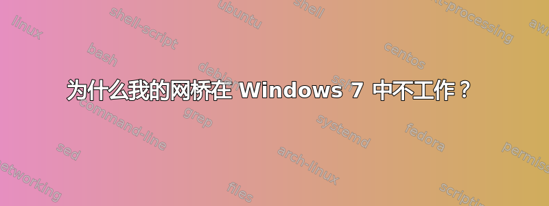 为什么我的网桥在 Windows 7 中不工作？