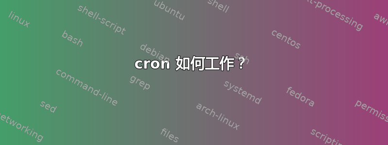 cron 如何工作？