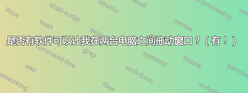 是否有软件可以让我在两台电脑之间拖动窗口？（有！）