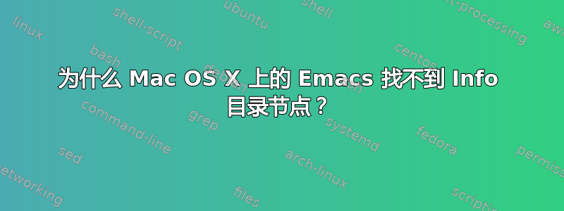 为什么 Mac OS X 上的 Emacs 找不到 Info 目录节点？