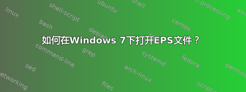 如何在Windows 7下打开EPS文件？