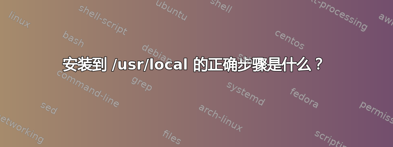 安装到 /usr/local 的正确步骤是什么？