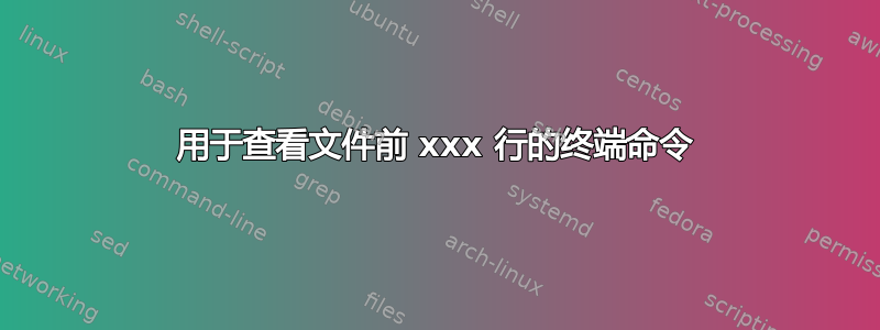 用于查看文件前 xxx 行的终端命令