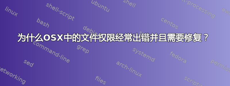 为什么OSX中的文件权限经常出错并且需要修复？