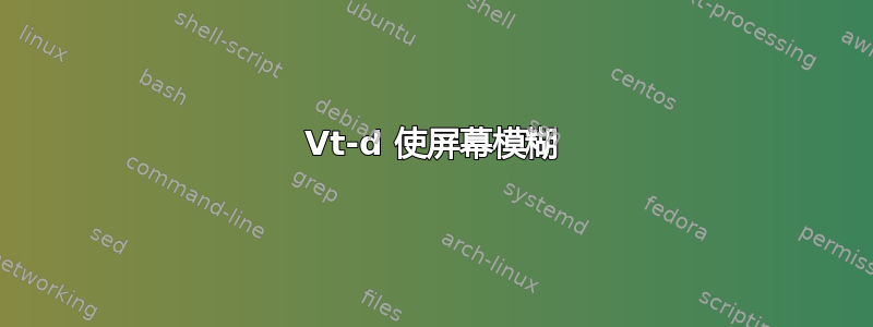 Vt-d 使屏幕模糊