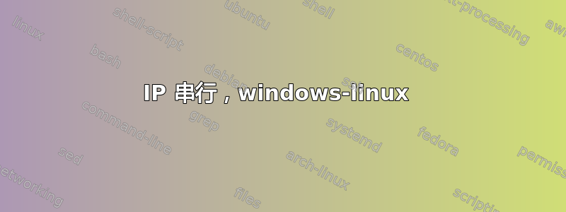 IP 串行，windows-linux 