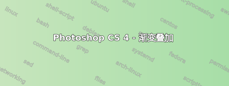 Photoshop CS 4 - 渐变叠加