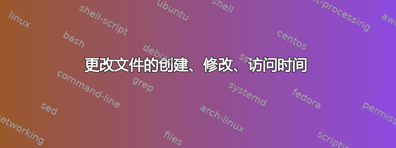 更改文件的创建、修改、访问时间