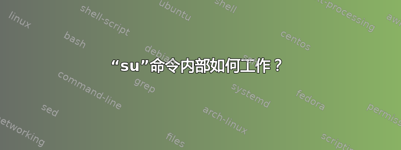 “su”命令内部如何工作？